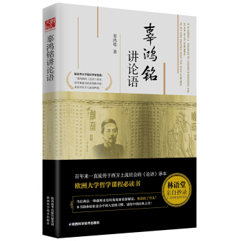 辜鴻銘講論語 pdf epub mobi 電子書 下載