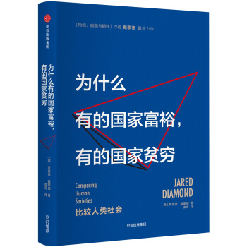 为什么有的国家富裕,有的国家贫穷