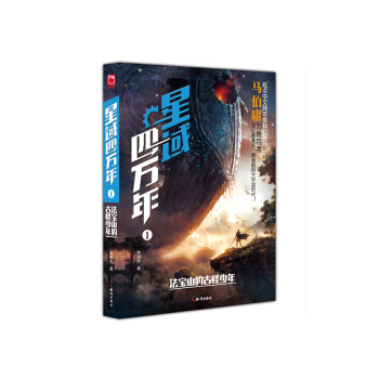星域四万年1 法宝山的古怪少年 pdf epub mobi 电子书 下载