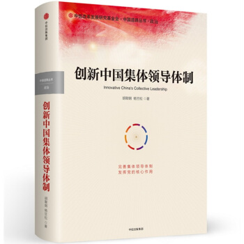 创新中国集体领导体制 pdf epub mobi 电子书 下载