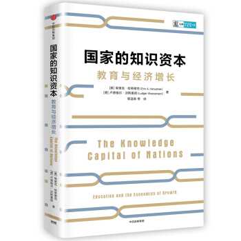 国家的知识资本 pdf epub mobi 电子书 下载