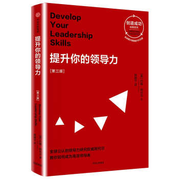 提升你的领导力（第三版 创造成功经典系列） pdf epub mobi 电子书 下载
