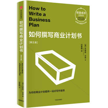 如何撰寫商業計劃書（第五版 創造成功經典係列） pdf epub mobi 電子書 下載