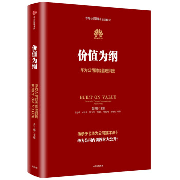 价值为纲：华为公司财经管理纲要 pdf epub mobi 电子书 下载