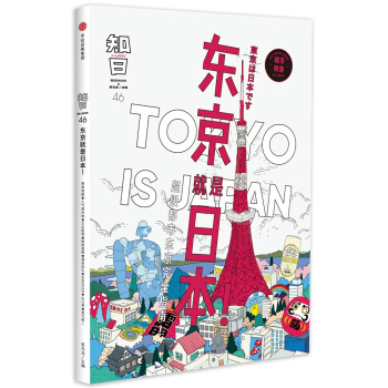 知日·東京就是日本！ pdf epub mobi 電子書 下載