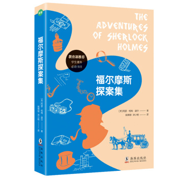 福尔摩斯探案集 [7-14岁] pdf epub mobi 电子书 下载
