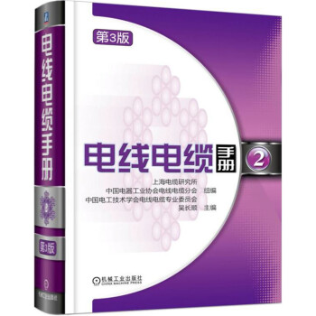 電綫電纜手冊 第3版 第2冊