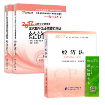 備考2018 注冊會計師2017教材 經濟法+東奧輕鬆過關1 cpa經濟法（套裝共3本） pdf epub mobi 電子書 下載