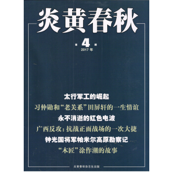 炎黄春秋（2017年4月号） pdf epub mobi 电子书 下载