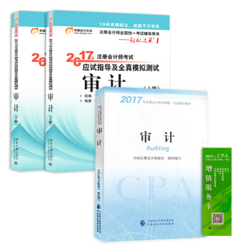 備考2018 注冊會計師2017教材 審計+東奧輕鬆過關1 cpa審計（套裝共3本） pdf epub mobi 電子書 下載