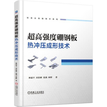 超高强度硼钢板热冲压成形技术 pdf epub mobi 电子书 下载