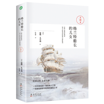 格蘭特船長的兒女（科幻小說之父-凡爾納經典作品） pdf epub mobi 電子書 下載