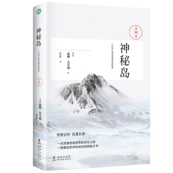 神秘島(科幻小說之父-凡爾納經典作品)