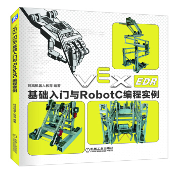 VEX-EDR基礎入門與RobotC編程實例 pdf epub mobi 電子書 下載