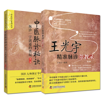 中医脉诊秘诀+王光宇精准脉诊带教录套装(套装共2册)