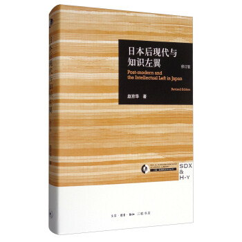 日本後現代與知識左翼（修訂版） [Post-modern and the Intellectual Left in Japan（Revised Edition）] pdf epub mobi 電子書 下載