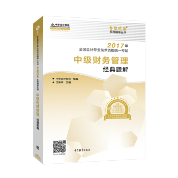 中级会计职称教材2017 中级财务管理经典题解/2017中级会计财管 梦想成真 中华会计网校 pdf epub mobi 电子书 下载
