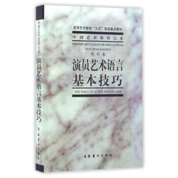 中國藝術教育大係:演員藝術語言基本技巧(戲劇捲)/高等藝術教育“九五”部級重點教材