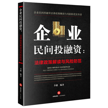 企業民間投融資：法律政策解讀與風險防控 pdf epub mobi 電子書 下載