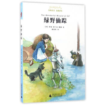 亲近母语 经典童书 权威译本：绿野仙踪 [The Wonderful Wizard of OZ] pdf epub mobi 电子书 下载