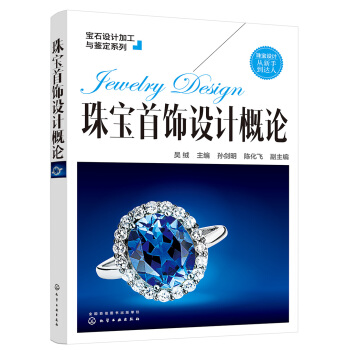 宝石设计加工与鉴定系列--珠宝首饰设计概论 pdf epub mobi 电子书 下载