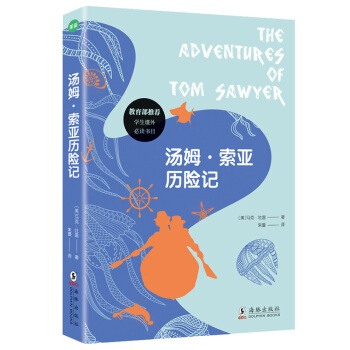 汤姆·索亚历险记 [7-14岁] pdf epub mobi 电子书 下载