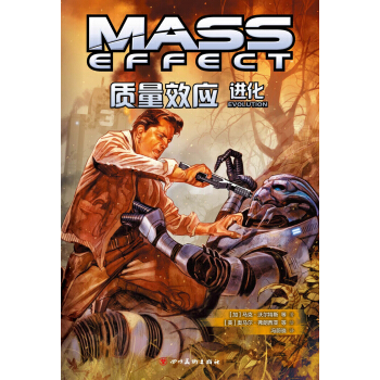 质量效应：进化（《质量效应》游戏官方漫画 pdf epub mobi 电子书 下载