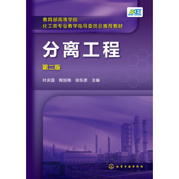 分离工程(叶庆国)(第二版)