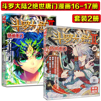 斗罗大陆2 绝世唐门漫画版16-17册 套装2册 唐家三少漫画 广州仓 pdf epub mobi 电子书 下载
