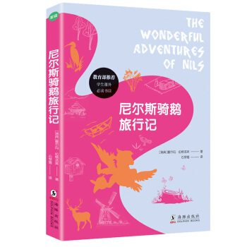 尼尔斯骑鹅旅行记 [7-14岁] pdf epub mobi 电子书 下载