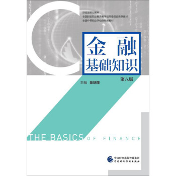 金融基礎知識（第八版） pdf epub mobi 電子書 下載
