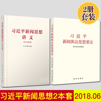 习近平新闻思想讲义+习近平新闻舆论思想要论（2本套） pdf epub mobi 电子书 下载