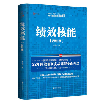 績效核能（精裝行動版） 人力資源 管理書籍 HR管理 培訓書籍 人資書籍 企業管理 pdf epub mobi 電子書 下載