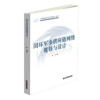 閉環軍事供應鏈網絡規劃與設計