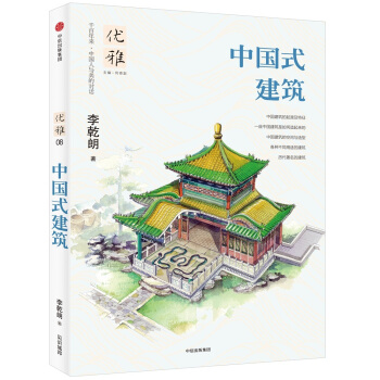 優雅08：中國式建築 pdf epub mobi 電子書 下載