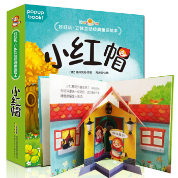 好好玩立体书互动童话绘本 2-6岁儿童3D立体翻翻书幼儿园故事书绘本宝宝早教启蒙认知图画书 小红帽 pdf epub mobi 电子书 下载