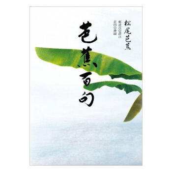 【中商原版】芭蕉百句 港台原版 松尾芭蕉著 鄭清茂譯 台灣聯經出版公司 日本文學