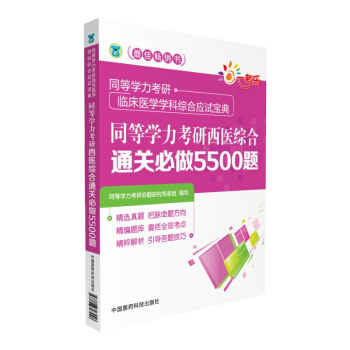 同等學力考研西醫綜閤通關必做5500題（同等學力考研臨床醫學學科綜閤應試寶典） pdf epub mobi 電子書 下載