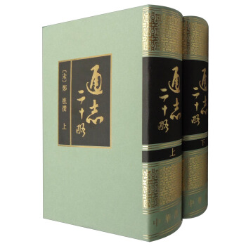 通誌二十略(套裝上下冊)