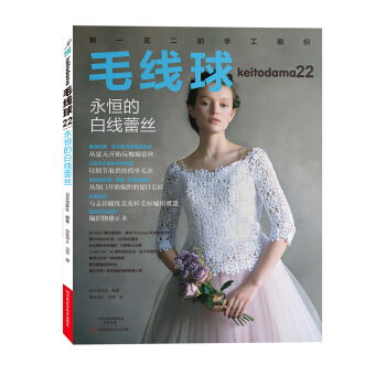 毛线球22:永恒的白线蕾丝