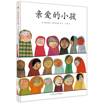 親愛的小孩 [4-12歲] [Che cos’è un bambino?] pdf epub mobi 電子書 下載