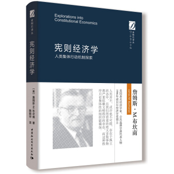 憲則經濟學：人類集體行動機製探索/金剛石譯叢 pdf epub mobi 電子書 下載