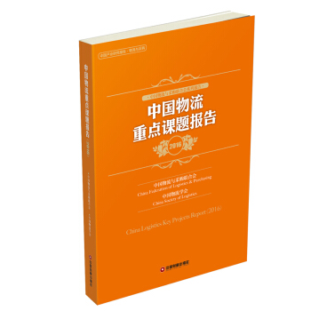中國物流重點課題報告（2016） pdf epub mobi 電子書 下載