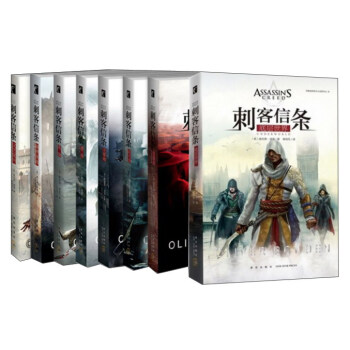 刺客信条套装（套装共8册） pdf epub mobi 电子书 下载