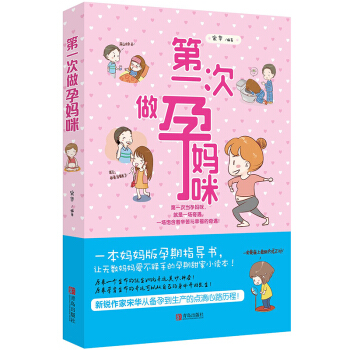 次做孕媽咪 孕媽媽孕期指導書 孕前準備必讀 備孕懷孕孕期生産書籍大全 新生兒嬰兒護理 胎教