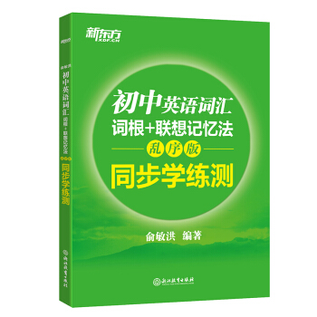 新东方 初中英语词汇词根+联想记忆法：乱序版 同步学练测 pdf epub mobi 电子书 下载