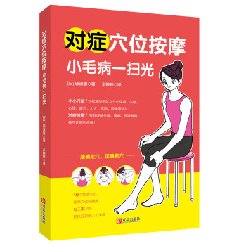 對癥穴位按摩 小毛病一掃光 pdf epub mobi 電子書 下載