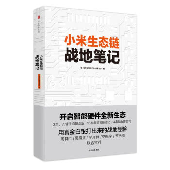 小米生态链战地笔记 pdf epub mobi 电子书 下载