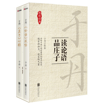 於丹：讀論語，品莊子 pdf epub mobi 電子書 下載