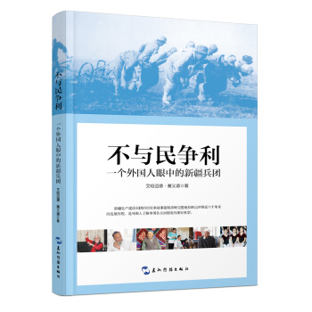 不與民爭利：一個外國人眼中的新疆兵團 pdf epub mobi 電子書 下載